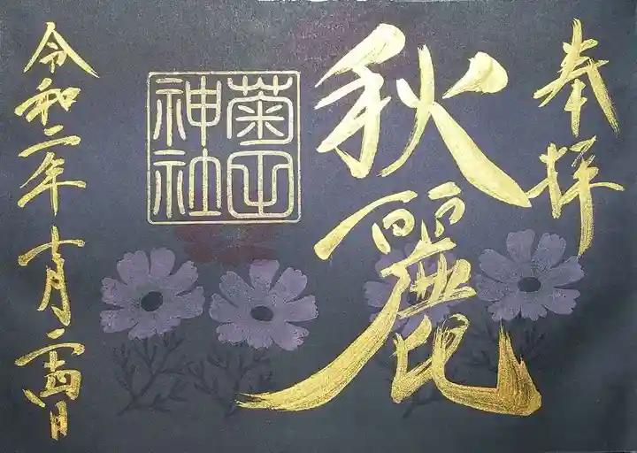 菊田神社の御朱印