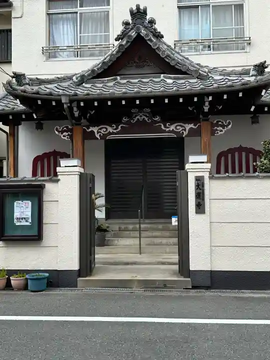 大運寺の{uncategorized: "未分類", other: "その他", undefined: "問題あり", building: "その他建物", grave: "お墓", sacred_gate: "鳥居", guardian: "狛犬", statue: "像", buddha: "仏像", history: "歴史", nature: "自然", garden: "庭園", animal: "動物", pagoda: "塔", temizu: "手水舎", mountain_gate: "山門・神門", sanctuary: "本殿・本堂", subordinate: "末社・摂社", art: "芸術", scenery: "景色", jizo: "地蔵", ema: "絵馬", goshuin: "御朱印", omikuji: "おみくじ", items: "授与品その他", amulet: "お守り", goshuincho: "御朱印帳", eats: "食事", festival: "お祭り", votive_dance: "神楽", shichigosan: "七五三参", wedding: "結婚式", experience: "体験その他", initially: "初詣", around: "周辺", anti_infection: "感染症対策"}