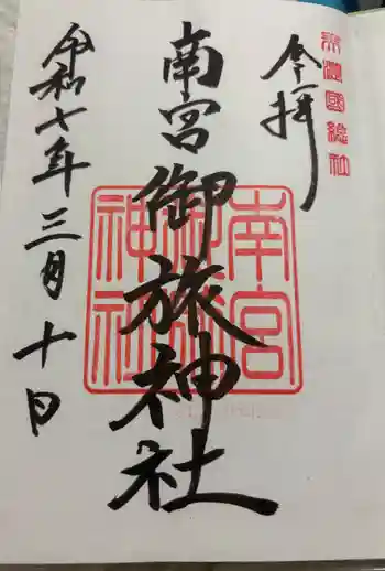 南宮御旅神社の御朱印 2025年03月