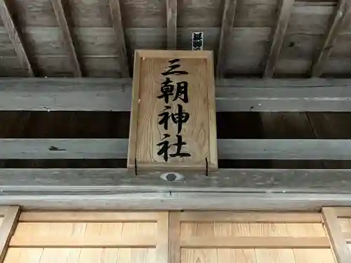 三朝神社(鳥取県)