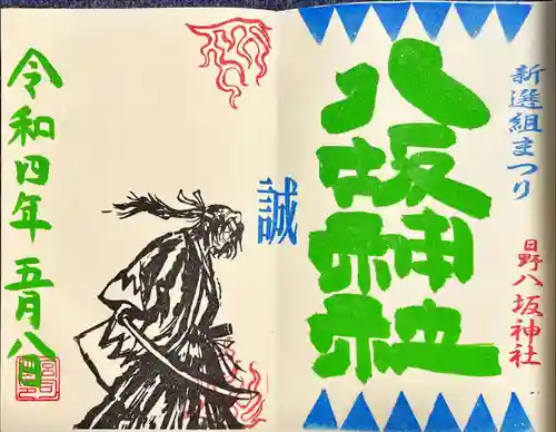 日野八坂神社の御朱印