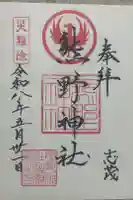 志茂熊野神社の御朱印