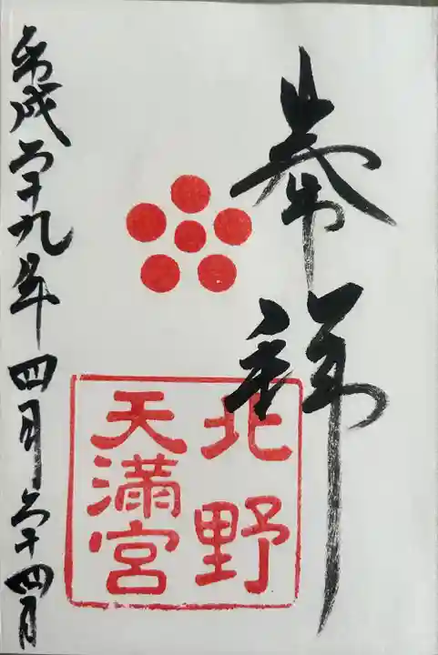 北野天満宮(京都府)