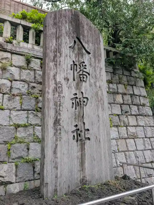 根岸八幡神社(神奈川県)