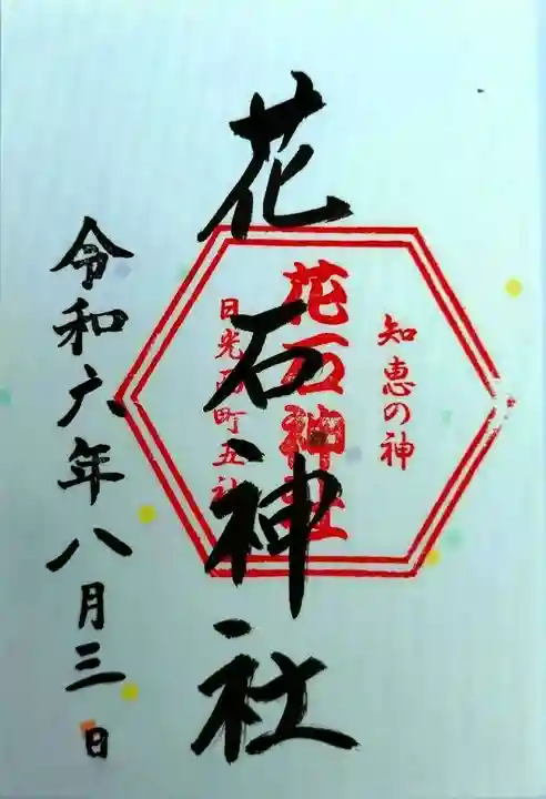 花石神社(栃木県)