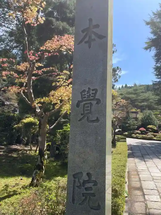 本覚院(和歌山県)
