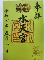 水天宮の御朱印
