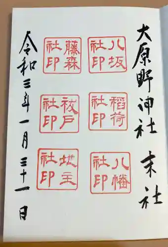 大原野神社の御朱印