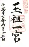 玉祖神社の御朱印