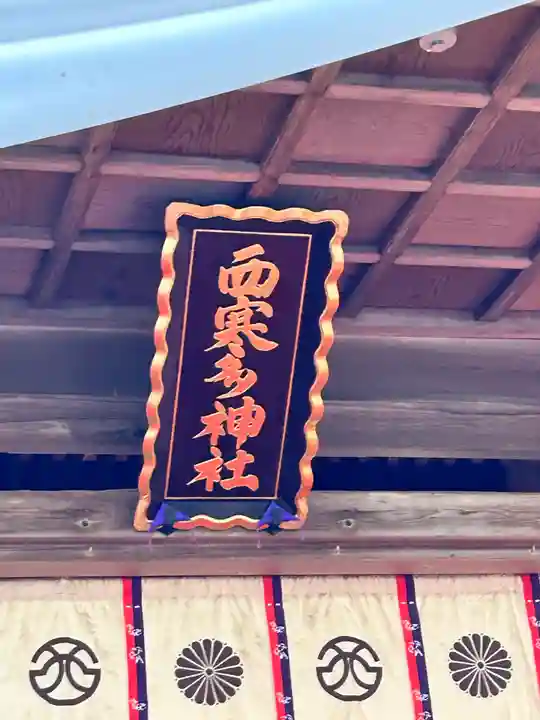 西寒多神社(大分県)