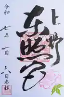 上野東照宮の御朱印