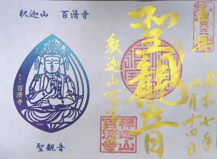 百済寺(滋賀県)