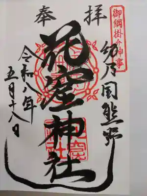 花窟神社の{uncategorized: "未分類", other: "その他", undefined: "問題あり", building: "その他建物", grave: "お墓", sacred_gate: "鳥居", guardian: "狛犬", statue: "像", buddha: "仏像", history: "歴史", nature: "自然", garden: "庭園", animal: "動物", pagoda: "塔", temizu: "手水舎", mountain_gate: "山門・神門", sanctuary: "本殿・本堂", subordinate: "末社・摂社", art: "芸術", scenery: "景色", jizo: "地蔵", ema: "絵馬", goshuin: "御朱印", omikuji: "おみくじ", items: "授与品その他", amulet: "お守り", goshuincho: "御朱印帳", eats: "食事", festival: "お祭り", votive_dance: "神楽", shichigosan: "七五三参", wedding: "結婚式", experience: "体験その他", initially: "初詣", around: "周辺", anti_infection: "感染症対策"}