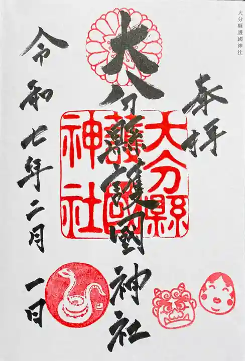 大分縣護國神社の御朱印