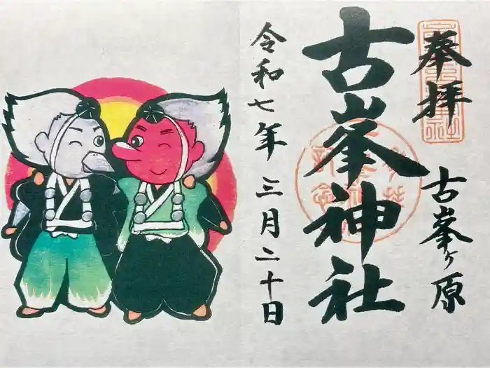 古峯神社の御朱印
