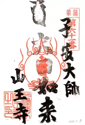 山王寺の御朱印