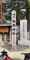 梶無神社(大阪府)