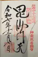 善國寺の御朱印