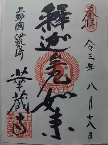 華蔵寺の御朱印 2021年08月