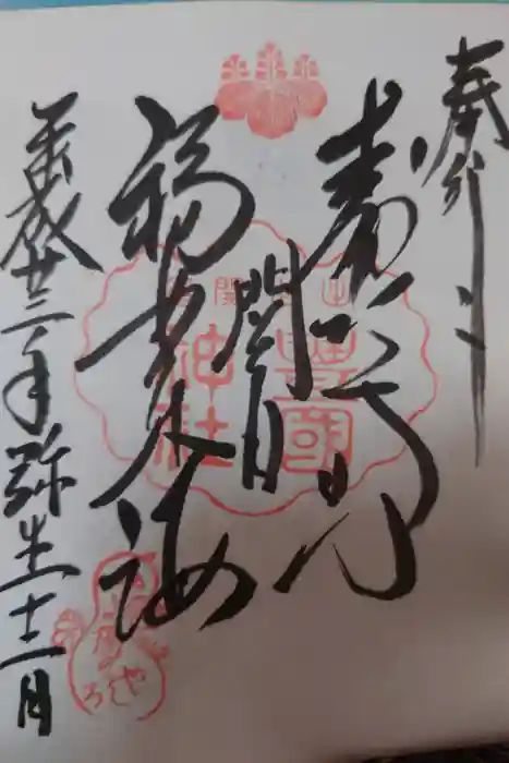 豊国神社の御朱印