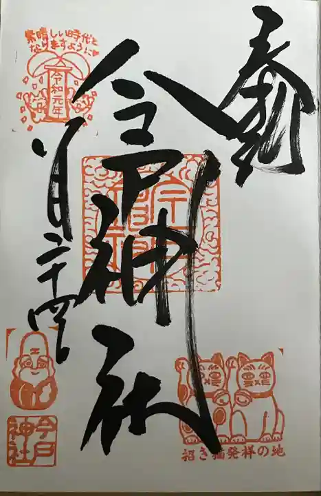 今戸神社(東京都)