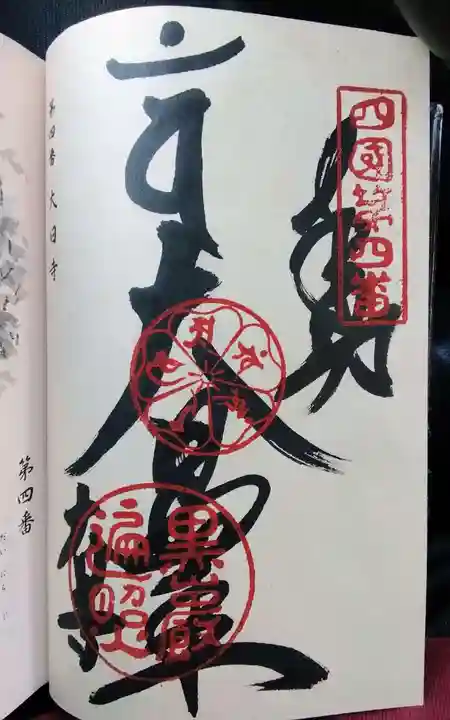 大日寺の御朱印