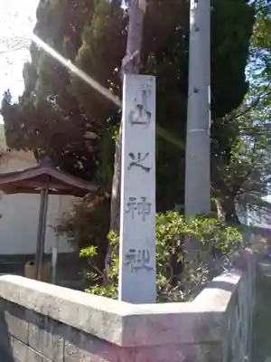 山之神社のその他建物