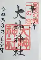 大神神社(花池)の御朱印