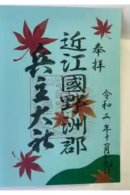 限定御朱印