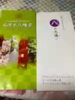 石清水八幡宮の授与品その他