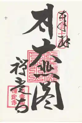 禅定寺の御朱印
