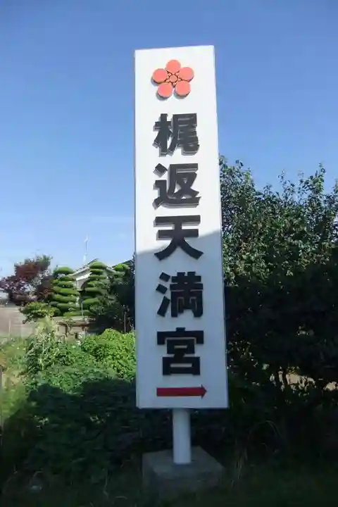 梶返天満宮(山口県)