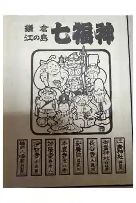 昭和62年1987年1月
鎌倉江ノ島七福神御朱印帳表紙
安養院毘沙門天バージョン