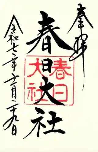 春日大社の御朱印