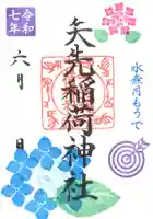 矢先稲荷神社(東京都)