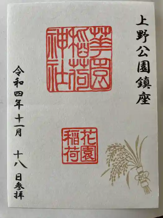 花園稲荷神社の御朱印