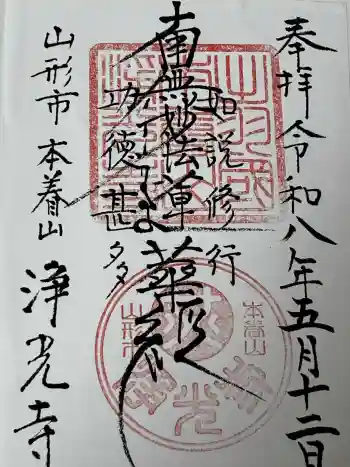 浄光寺の御朱印 2026年05月