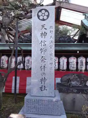 文子天満宮(京都府)