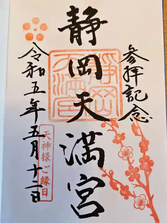 静岡天満宮(静岡県)