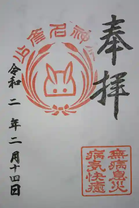 少彦名神社の御朱印です!