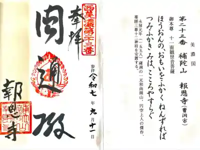 報恩寺(岐阜県)