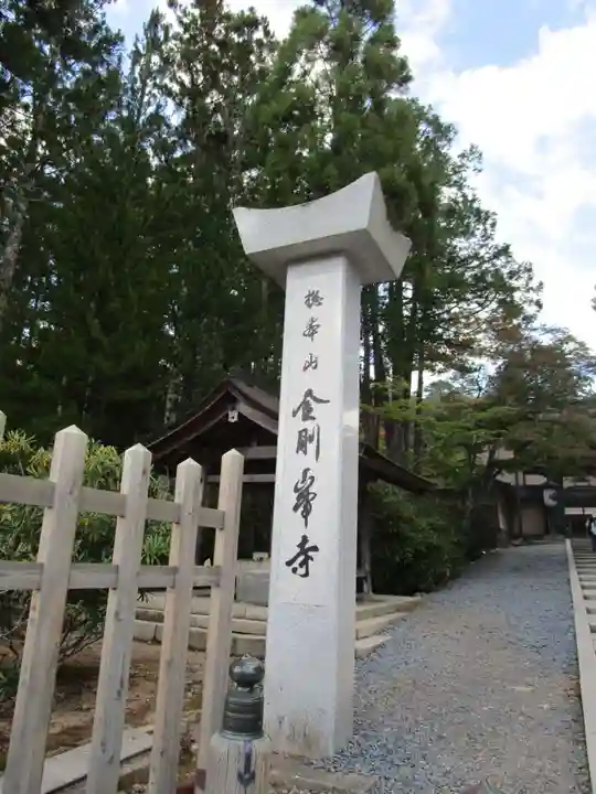 高野山真言宗総本山金剛峯寺(和歌山県)