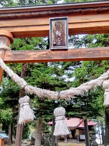 大和田八幡神社(福島県)