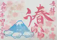 菊田神社の御朱印