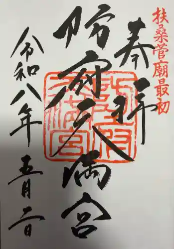 防府天満宮の御朱印