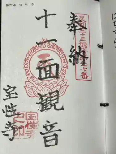 宝性寺の御朱印