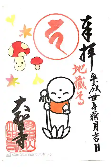 大聖寺（土浦大師不動尊）の御朱印