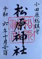 松原神社の御朱印