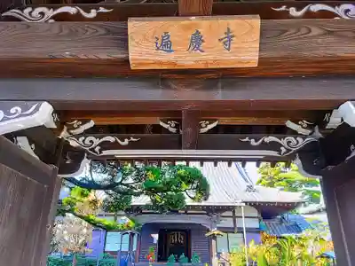 遍慶寺の山門・神門
