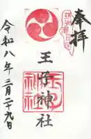 王子神社の御朱印